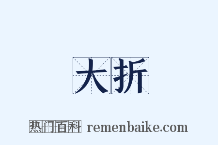 大折是什么意思的图片